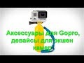 📽📽📽 Аксессуары для Gopro, девайсы для экшен камер 📽📽📽 mp4