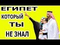 ЕГИПЕТ КОТОРЫЙ ТЫ НЕ ЗНАЛ/ ОТВЕТЫ НА ВОПРОСЫ/ НОВАЯ УСЛУГА КАНАЛА (рус. субтитры)