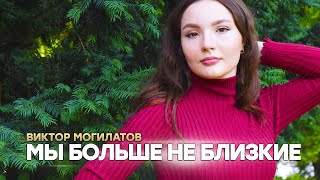 Виктор Могилатов - Мы Больше Не Близкие (Новинка 2021)