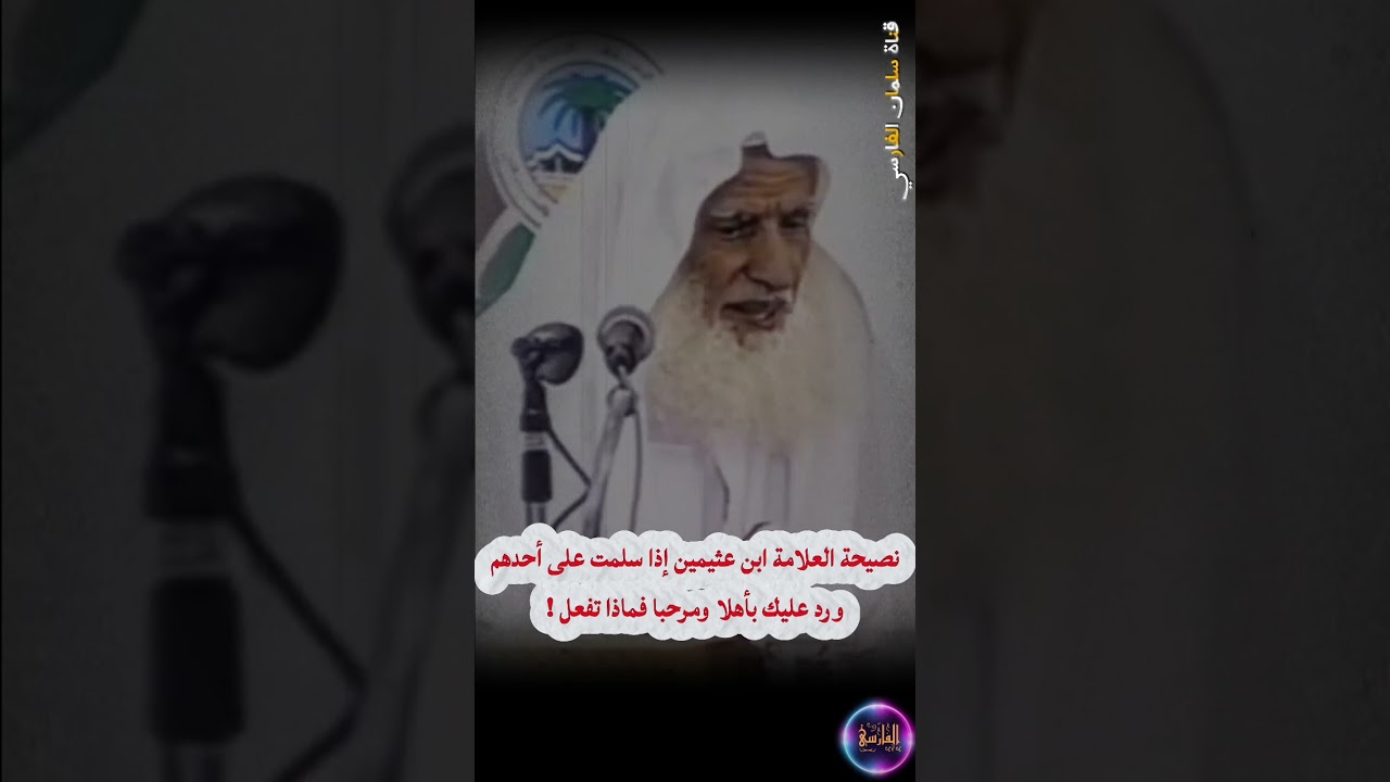 نصيحة العلامة ابن عثيمين إذا سلمت على أحدهم ورد عليك بـ أهلا ومرحبا ، فماذا تفعل !