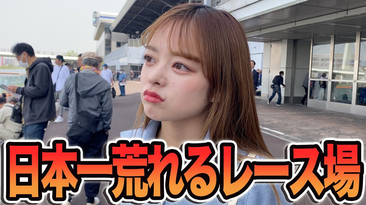 日本一荒れる競艇場でおしりの不満大爆発！？ラスト1ミリの勝負は吉とでるか凶とでるか