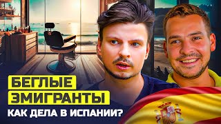 Беглые Эмигранты. Как барбер из Екатеринбурга сбежал в Испанию