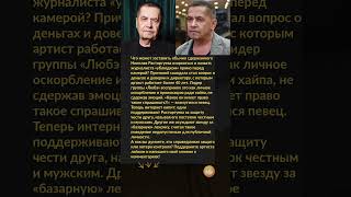 «УБЛ#ДОК!» Расторгуев сорвался на журналиста! #скандал #любе #новости #шоубизнес
