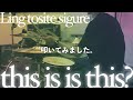this is is this? - 凛として時雨 叩いてみました。