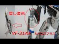 【マクロス玩具レビュー】注意点と戻し変形！ DX超合金 VF-31AX カイロスプラス（ハヤテ・インメルマン機） ／ VF-31AX KAIROS PLUS HAYATE IMMELMAN USE