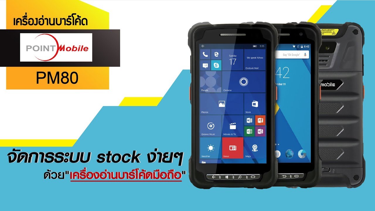สแกนบาร์โค้ด ผ่านโทรศัพท์ Update 2022 จัดการระบบ stock ได้ง่าย ด้วยเครื่องอ่านบาร์โค้ดมือถือ Point Mobile powerscan PM80