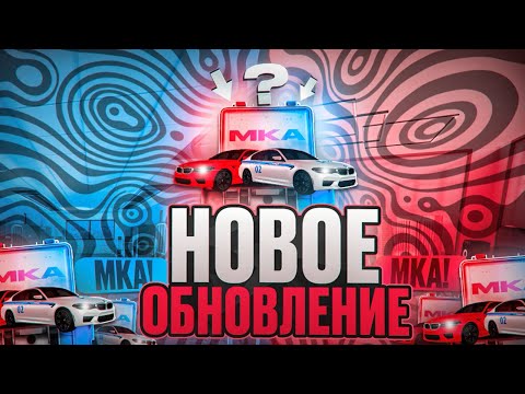 НОВОЕ ОБНОВЛЕНИЕ УЖЕ
