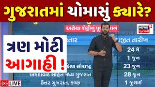 Weather Forecast LIVE | ચોમાસાના આગમનને લઈ 3 મોટી આગાહીઓ | Monsoon 2026 | Gujarat | Farmers | N18L