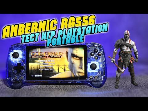 Видео: ANBERNIC RG556 тест игр PSP 🔥