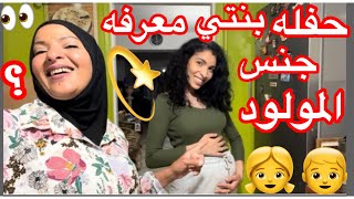 حفلة بنتي اليوم معرفه جنس الجنين 👦👧