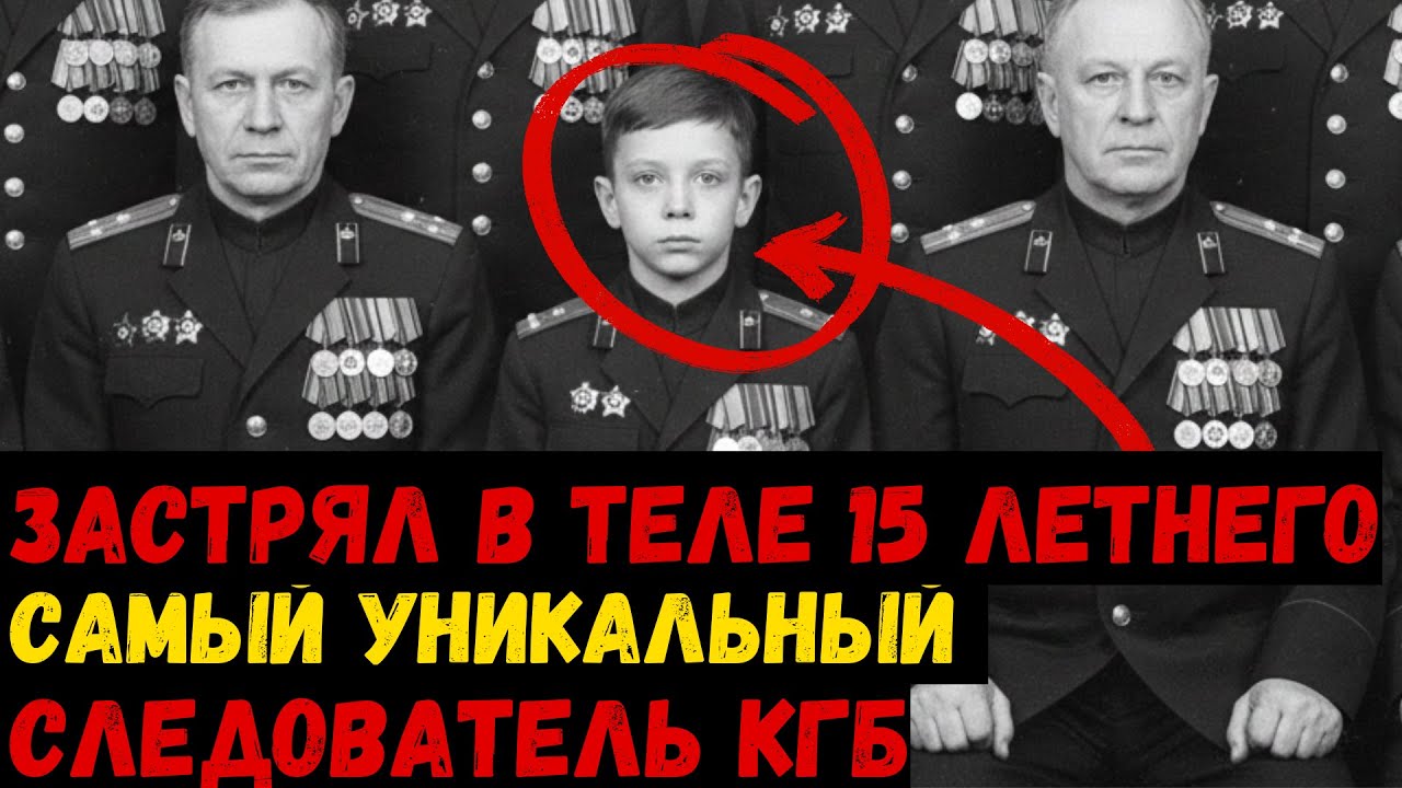 Вечный подросток: Десятки раскрытых дел за 20 лет службы. История самого уникального следователя КГБ