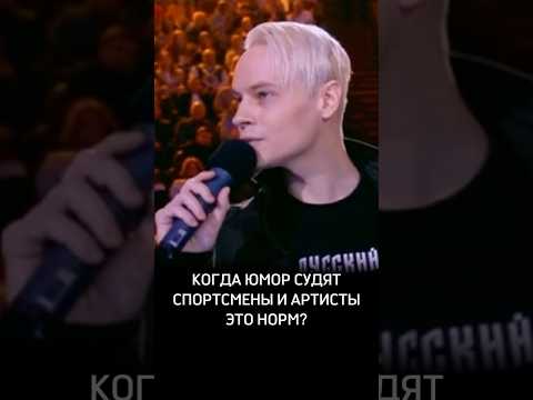 Когда юмор судят спортсмены и артисты это норм?