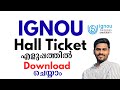 IGNOU Hall Ticket | How To Download IGNOU Hall Ticket | 2 മിനുട്ട് മാത്രം