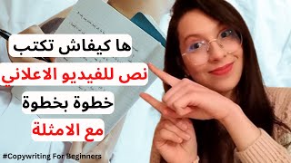 (كيف اكتب نص اعلاني للفيديو التسويقي؟ (الشرح بالامثلة