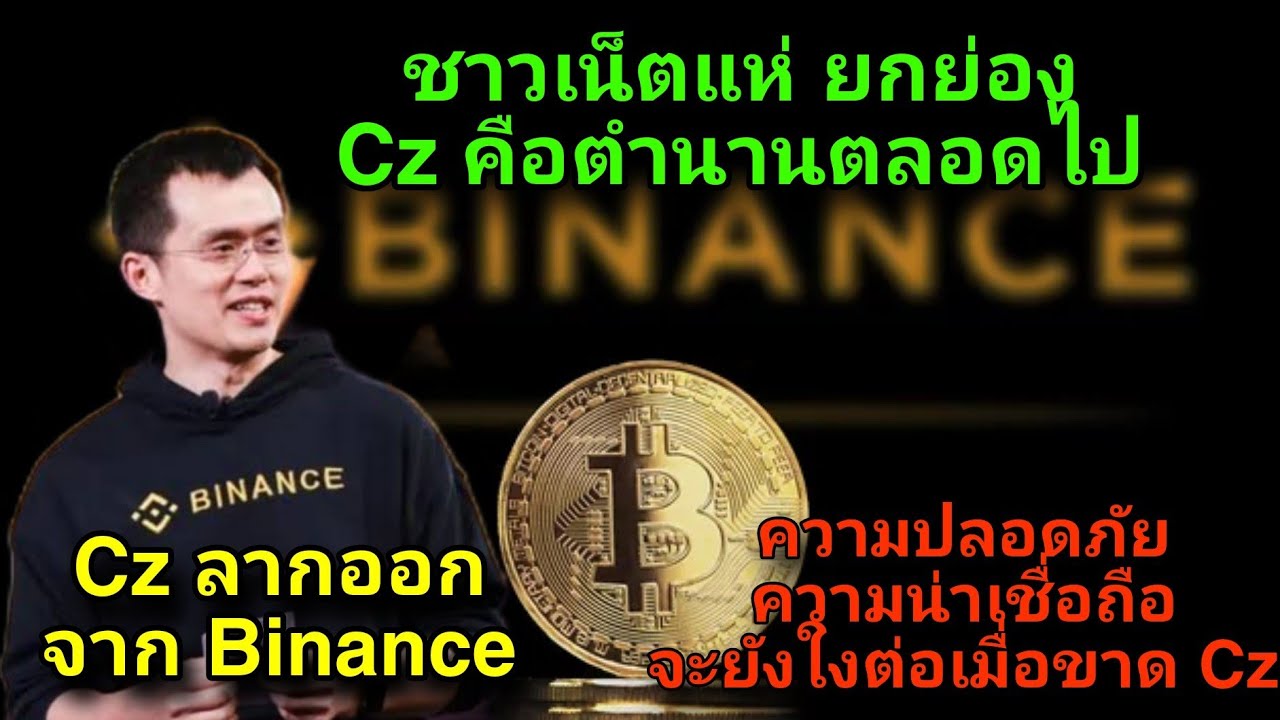 ⁣ข่าวคริปโต CZ ลาออกจาก Binance นักลงทุนถอนเงิน 1 พันล้านดอลลาร์ และกังวลถึงความปลดภัย จะยังใงต่อไป