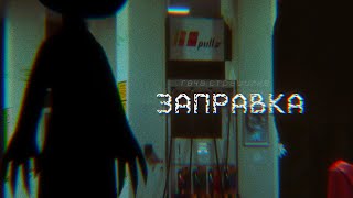 картинка: • ЗАПРАВКА • | Гача Страшилка |
