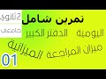 تمرين شامل حول التنظيم المحاسبي الكلاسيكي الجزء01 