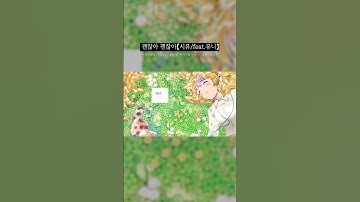 Thumbnail of 괜찮아 괜찮아 #꽃말합작 #괭이밥 #보컬로이드 #시유 #유니