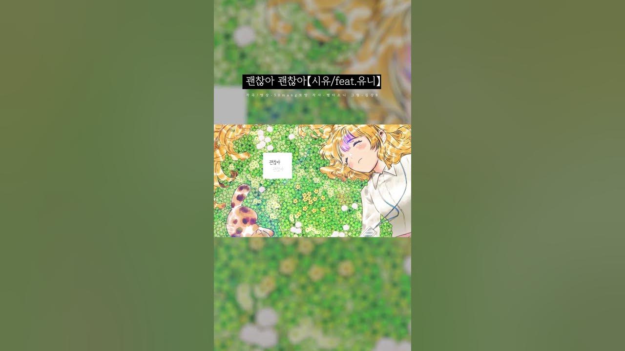 괜찮아 괜찮아 #꽃말합작 #괭이밥 #보컬로이드 #시유 #유니