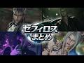 【セフィロス推し必見】セフィロス名場面まとめ集！【ff7 リバース】
