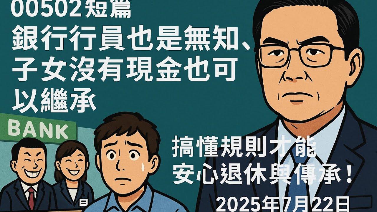 00502) 股票質押與遺產繼承解惑- CLEC 投資理財頻道-短篇影片原稿