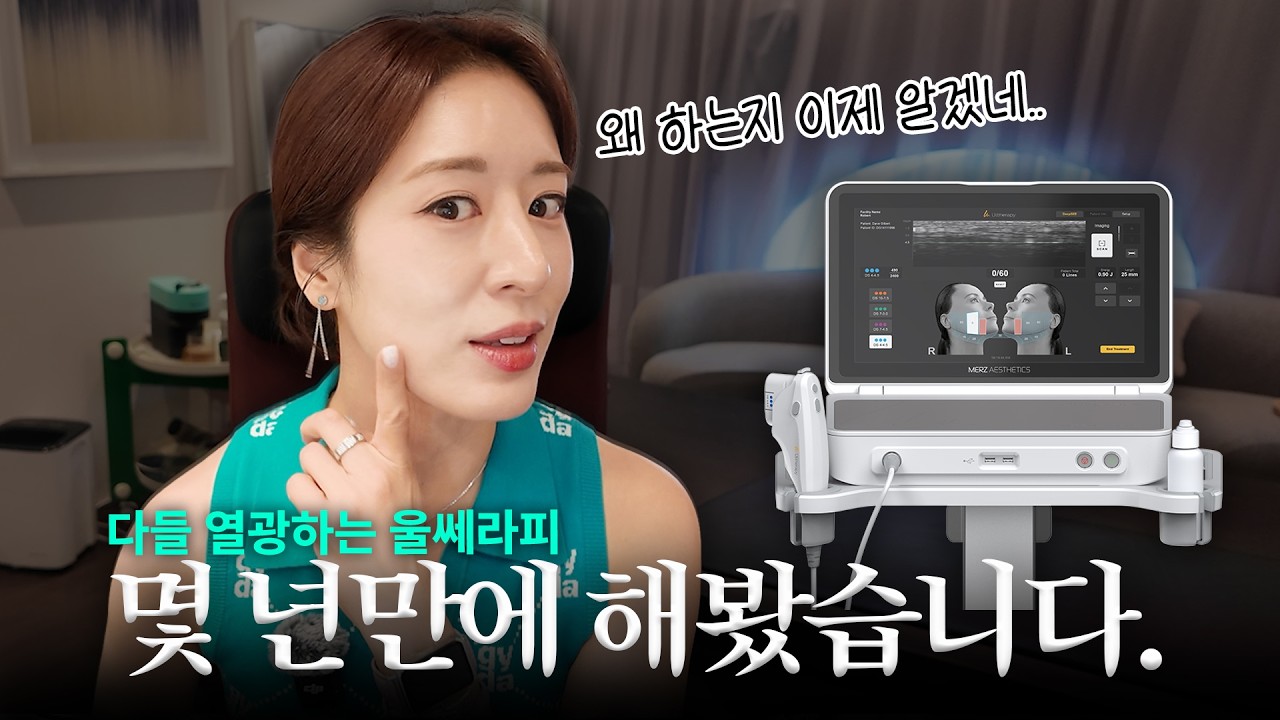 40대가 되니 달라진 얼굴라인🫠 몇 년만에 울쎄라피 해봤는데요...| 울쎄라피 프라임 통증, 추천하는 이유, 한 달 경과 후기
