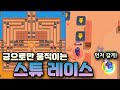 브롤스타즈 궁으로만 움직여서 도착하는 스튜레이스 ![초아채아]