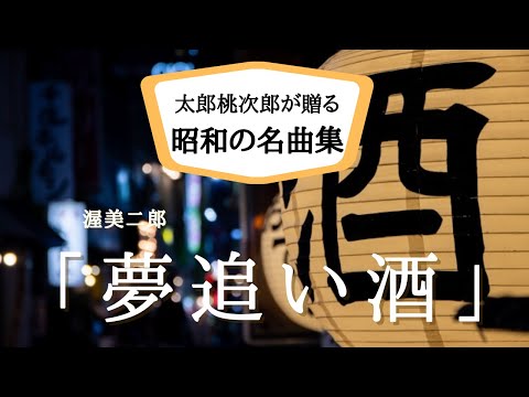 渥美二郎「夢追い酒」　太郎桃次郎が昭和の名曲を厳選して歌ってみたシリーズ43弾。