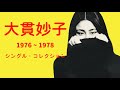 大貫妙子 シングル・コレクション 1976 ~ 1978