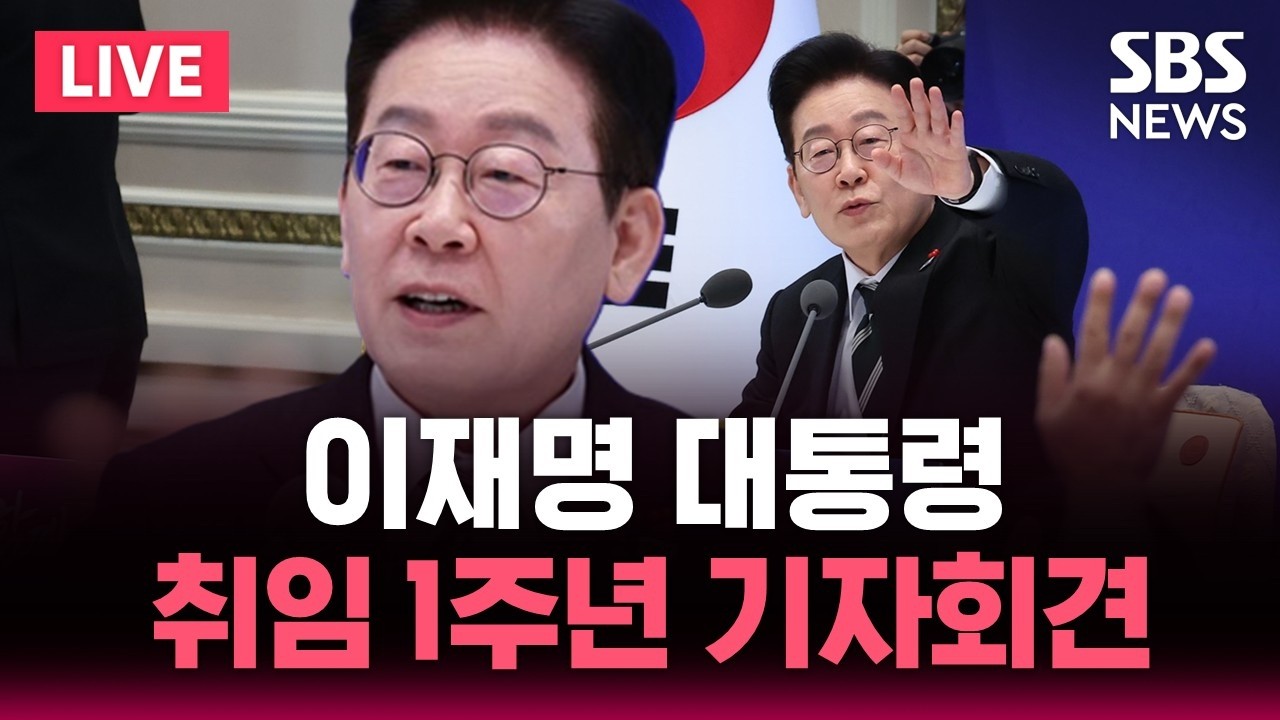 LIVE 이재명 대통령 취임 1주년 기자회견 | SBS 실시간 라이브