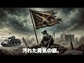 汚れた勇気の旗。| La Sporca Insegna del Coraggio | Genere | HD | 完全映画 日本語字幕