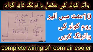 Cooler Wiring Connection | Wiring of room air cooler | lahori air cooler ki wiring Cooler Wiring Connection | Wiring of room air cooler | lahori air cooler ki wiring