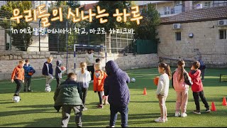 이스라엘 메시아닉쥬 학교   마코르 하티크바의 기도제목과 학생들의 하루 일과