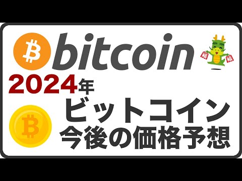 2024年ビットコイン(BTC)最新動向から半減期やETF上場と今後の価格予想