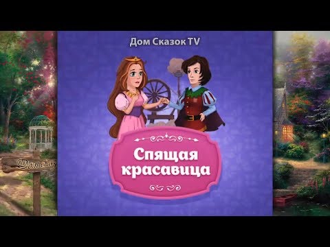 Спящая красавица. Шарль Перро