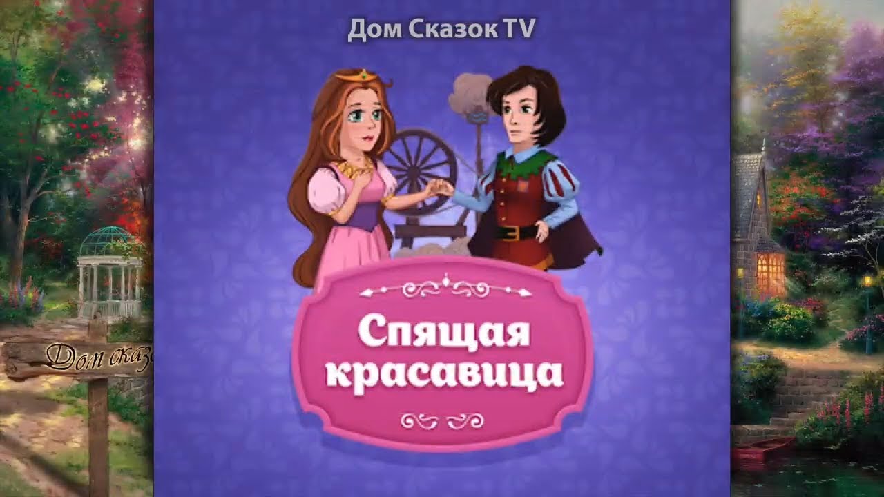 Спящая красавица авто