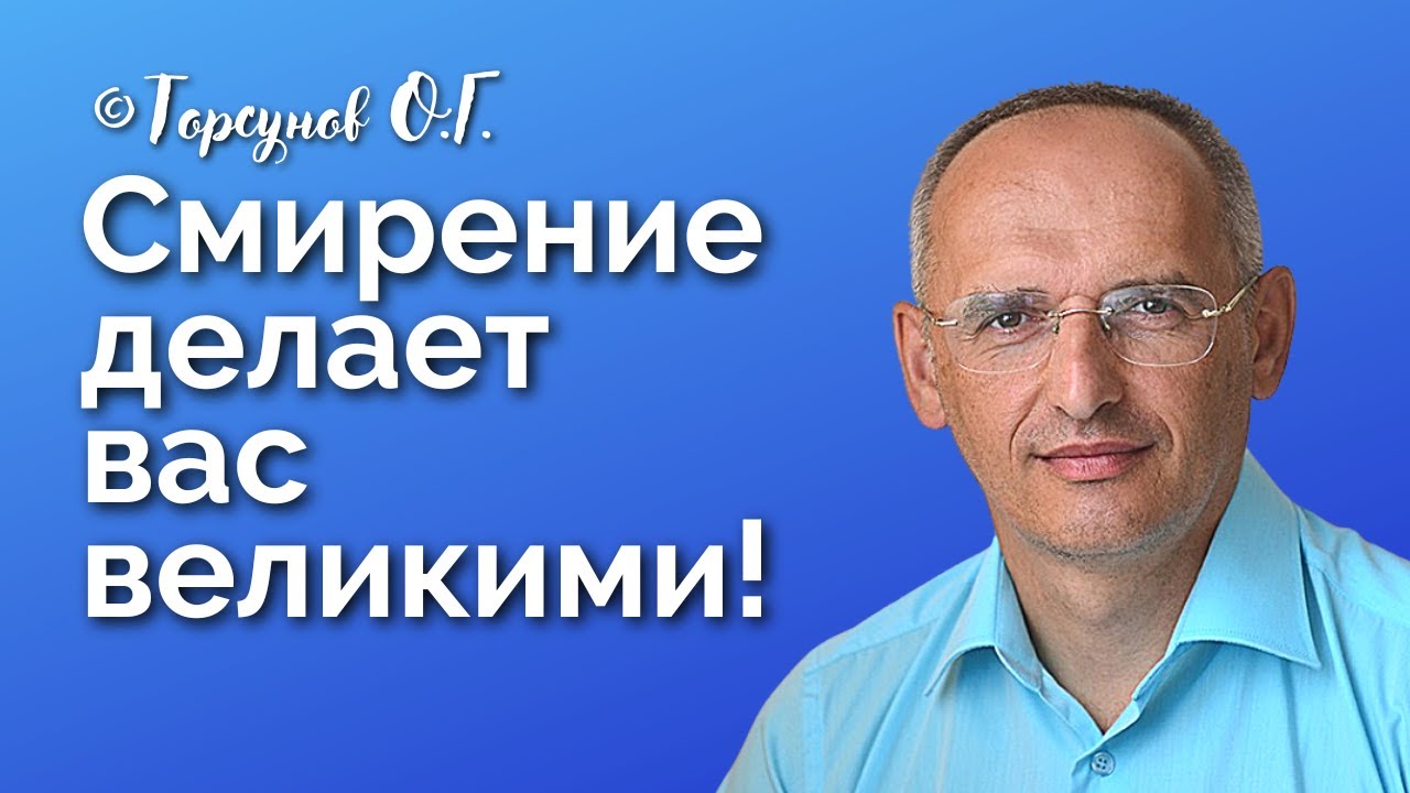 Смирение делает вас великими! Торсунов лекции Смотрите без рекламы!