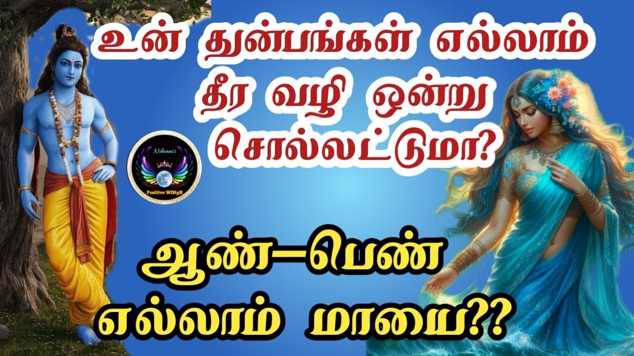 உன் துன்பங்கள் எல்லாம் தீர ஓர் வழி /Krishna stories/மாயை/A theory of Maya