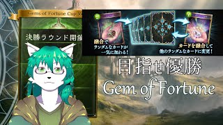 【ケモノ系Vtuber】目指せ優勝！運命を掴み取れ！Gem of Fortune決勝！ - Shadowverse -