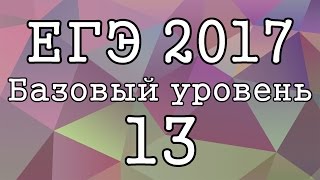 ЕГЭ 2019  Базовый уровень  Задание 13