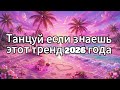 Танцуй если знаешь этот тренд 2026 года❤️🍓
