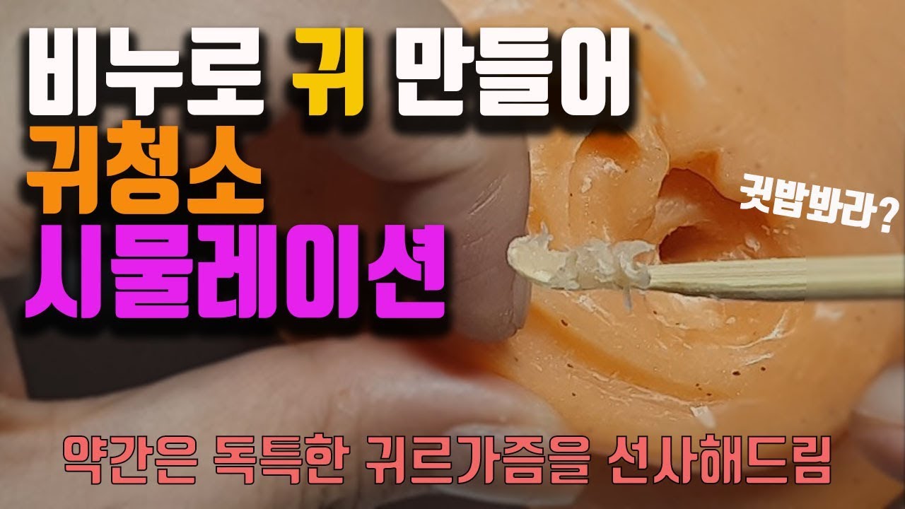 귀청소 시뮬레이션! 비누깎기 장인 급 귀 만들기! / ear cleaning simulation / soap shaving/ 耳の清掃シミュレーション YouTube