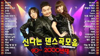 신나는노래 - 댄스곡 연속듣기 ♫ 90년대 댄스곡 모음 ♫ 운동할때 듣는음악 신나는노래 ♫ 광고없는 노래