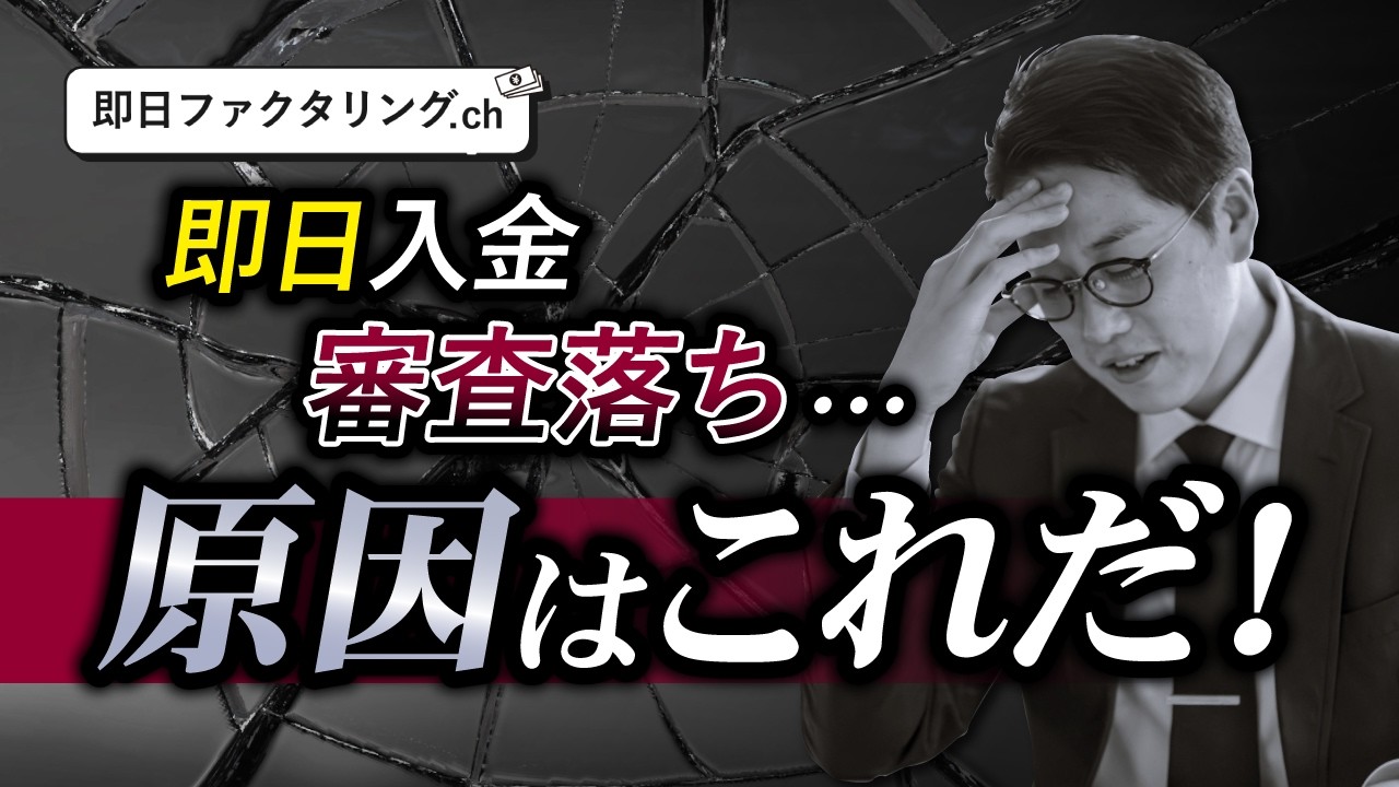 【ファクタリング会社に聞いた】即日入金が欲しいのに審査落ちするケース