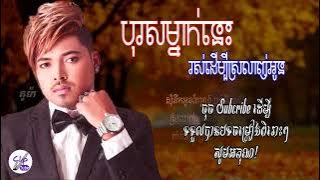 បុរសម្នាក់នេះរស់ដើម្បីស្រលាញ់អូន  គូម៉ា  Boros Mnak Nis Ros Dermbey Srolanh Oun By Kuma LYRICS