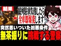 縦列駐車に失敗したら即爆発するチャレンジを警察にお願いしてみた結果...【ストグラ/フェアリートピオ】