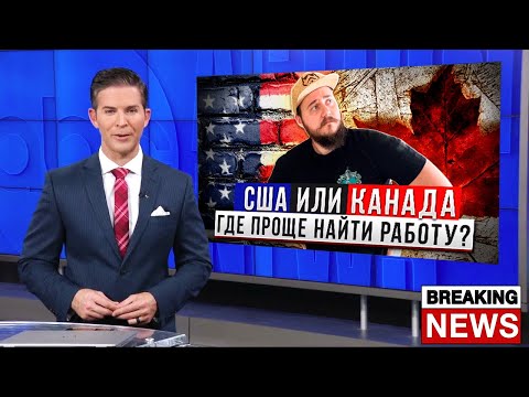 США или КАНАДА: КУДА ПРОЩЕ УЕХАТЬ РАБОТАТЬ?