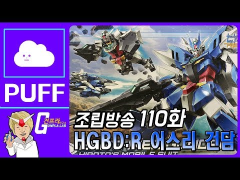 [퍼프 X 건프라 연구소]110화 HGBD:R 어스리 건담 조립방송!
