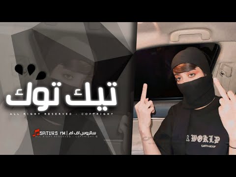 اغاني تيك توك 2024 ريمكس مصري فينك ياراحة ملقيتش راحة ترند آلتيك توك مطلوبه آكثر وشي