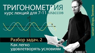 Решение тригонометрических уравнений - 2 |  Тригонометрические неравенства просто | Тригонометрия